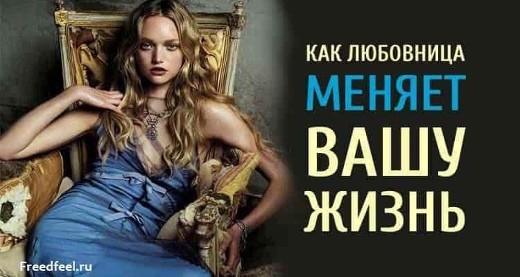 Любовница как жить