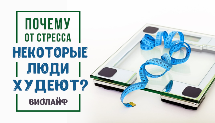 Почему от стресса худеют