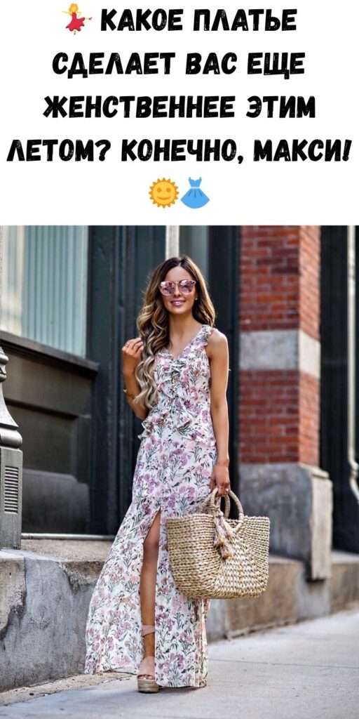 💃 Какое платье сделает вас еще женственнее этим летом? Конечно, макси! 🌞👗