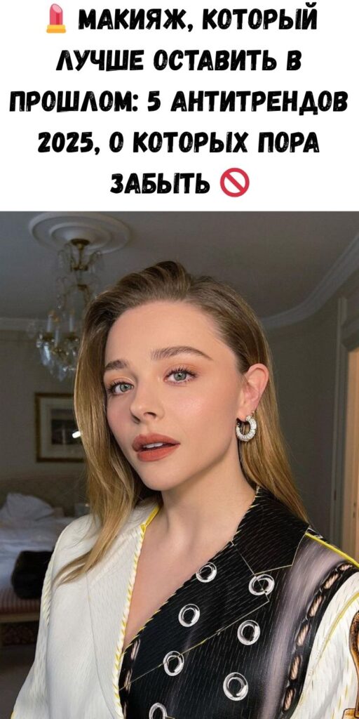 💄 Макияж, который лучше оставить в прошлом: 5 антитрендов 2025, о которых пора забыть 🚫