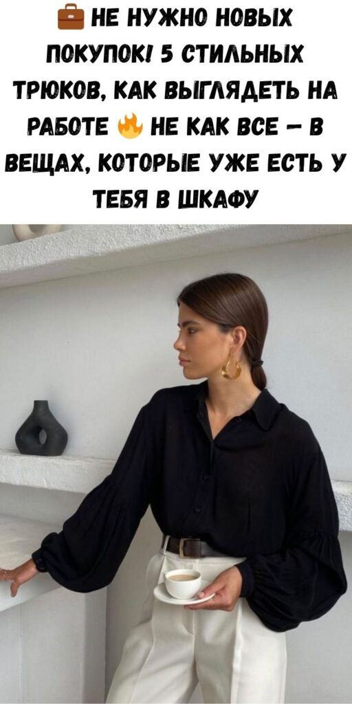 💼 Не нужно новых покупок! 5 стильных трюков, как выглядеть на работе 🔥 не как все — в вещах, которые уже есть у тебя в шкафу