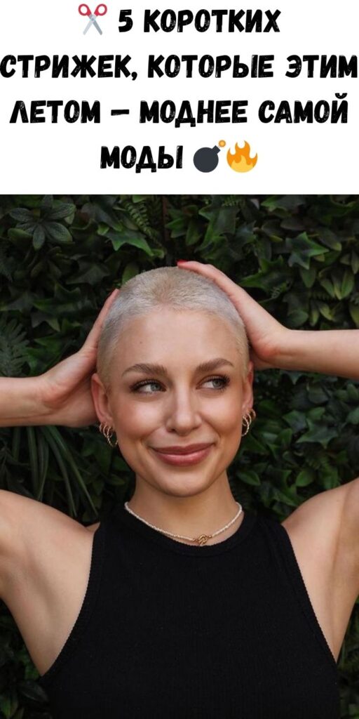 ✂️ 5 коротких стрижек, которые этим летом — моднее самой моды 💣🔥