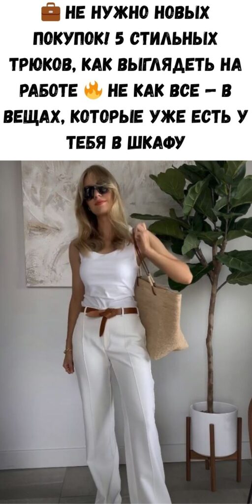 💼 Не нужно новых покупок! 5 стильных трюков, как выглядеть на работе 🔥 не как все — в вещах, которые уже есть у тебя в шкафу