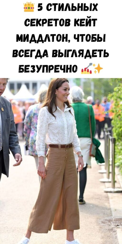 👑 5 стильных секретов Кейт Миддлтон, чтобы всегда выглядеть безупречно 💅✨