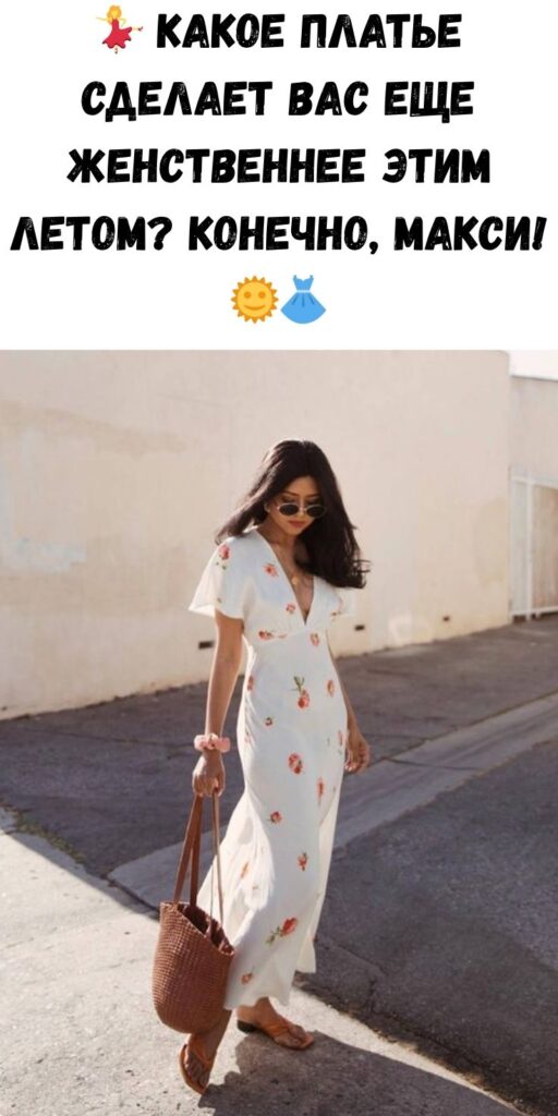💃 Какое платье сделает вас еще женственнее этим летом? Конечно, макси! 🌞👗