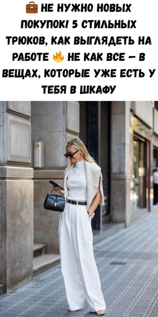 💼 Не нужно новых покупок! 5 стильных трюков, как выглядеть на работе 🔥 не как все — в вещах, которые уже есть у тебя в шкафу
