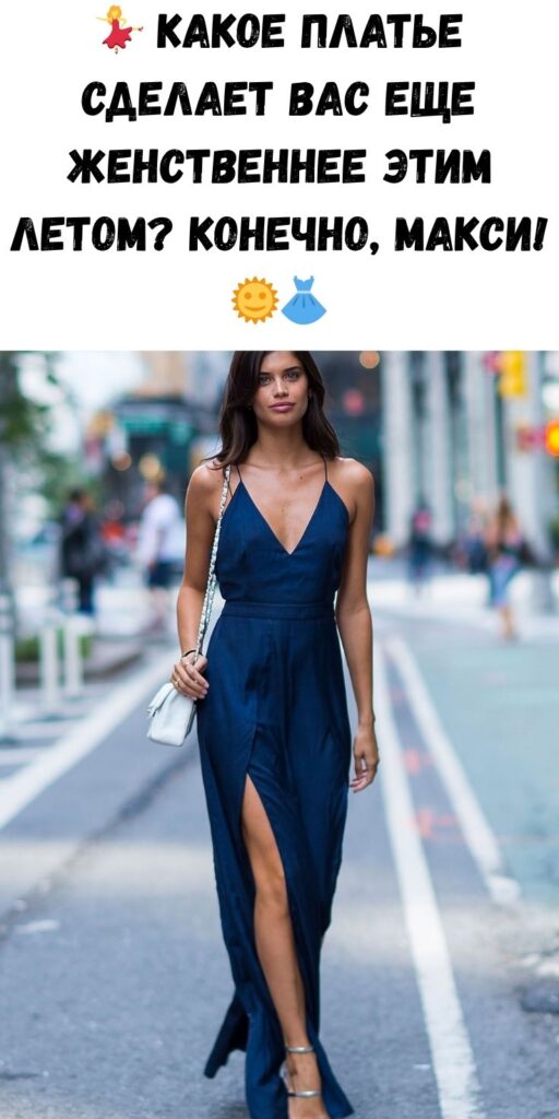 💃 Какое платье сделает вас еще женственнее этим летом? Конечно, макси! 🌞👗