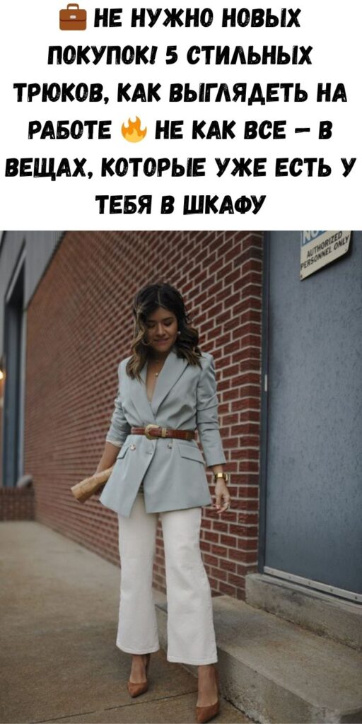 💼 Не нужно новых покупок! 5 стильных трюков, как выглядеть на работе 🔥 не как все — в вещах, которые уже есть у тебя в шкафу