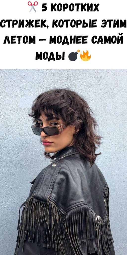 ✂️ 5 коротких стрижек, которые этим летом — моднее самой моды 💣🔥