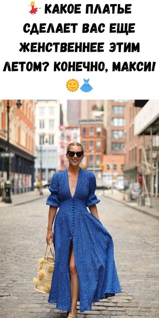 💃 Какое платье сделает вас еще женственнее этим летом? Конечно, макси! 🌞👗