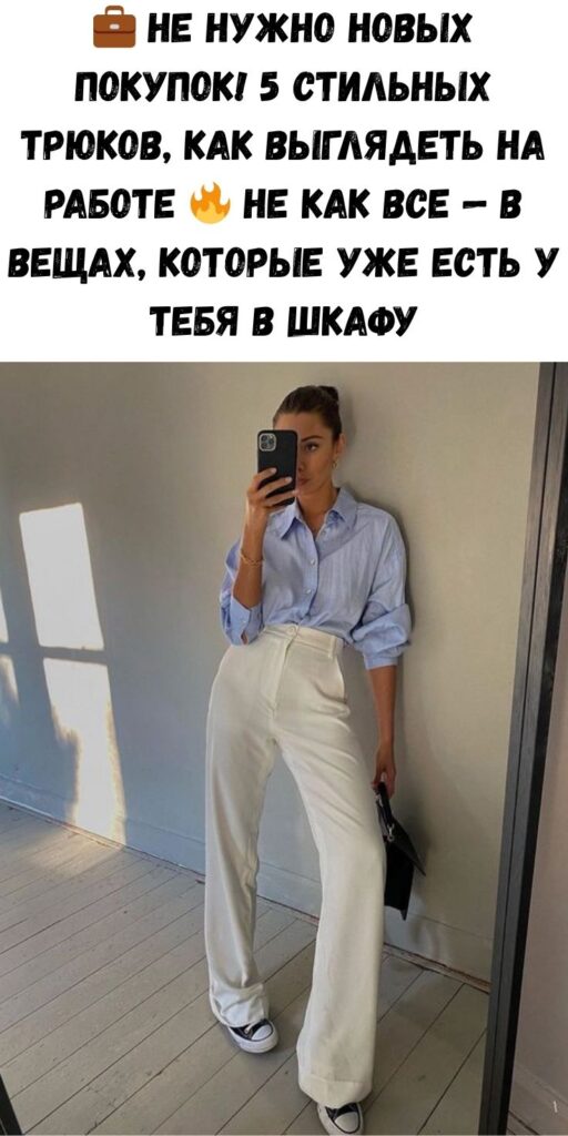 💼 Не нужно новых покупок! 5 стильных трюков, как выглядеть на работе 🔥 не как все — в вещах, которые уже есть у тебя в шкафу