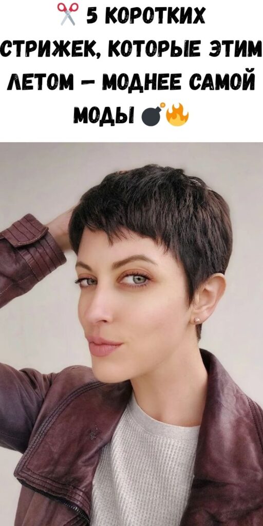 ✂️ 5 коротких стрижек, которые этим летом — моднее самой моды 💣🔥