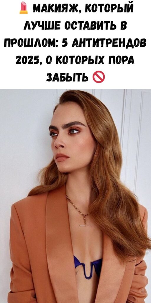💄 Макияж, который лучше оставить в прошлом: 5 антитрендов 2025, о которых пора забыть 🚫