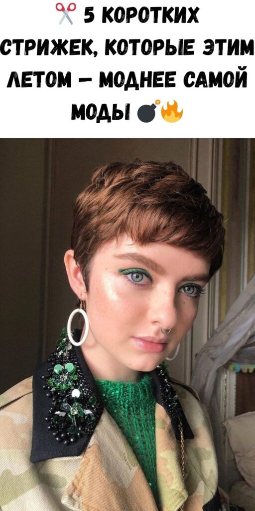 ✂️ 5 коротких стрижек, которые этим летом — моднее самой моды 💣🔥