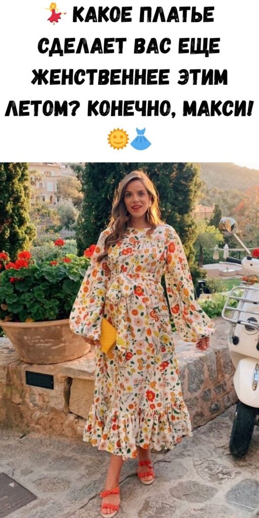 💃 Какое платье сделает вас еще женственнее этим летом? Конечно, макси! 🌞👗