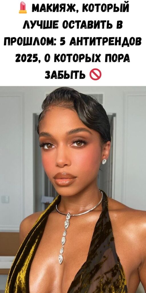 💄 Макияж, который лучше оставить в прошлом: 5 антитрендов 2025, о которых пора забыть 🚫