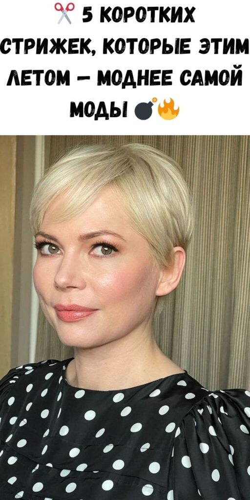 ✂️ 5 коротких стрижек, которые этим летом — моднее самой моды 💣🔥