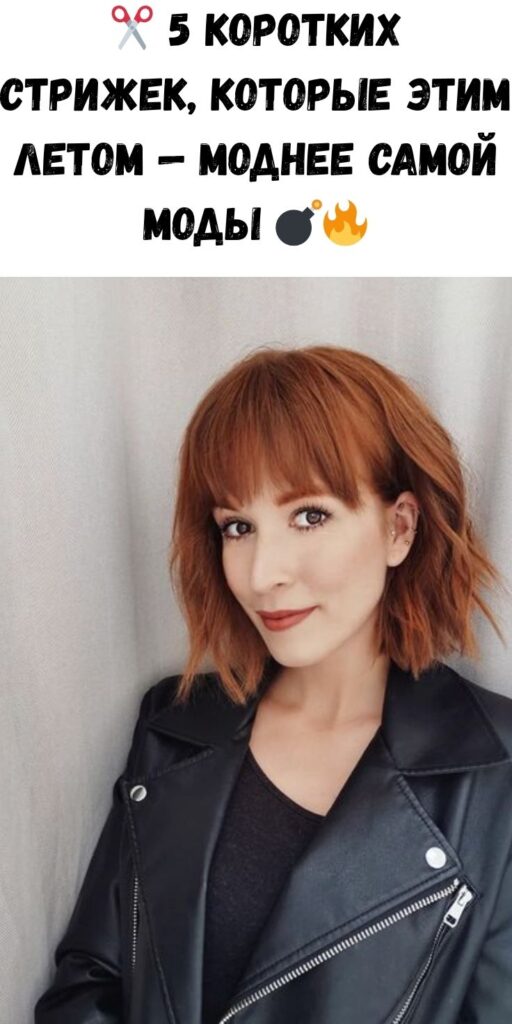 ✂️ 5 коротких стрижек, которые этим летом — моднее самой моды 💣🔥