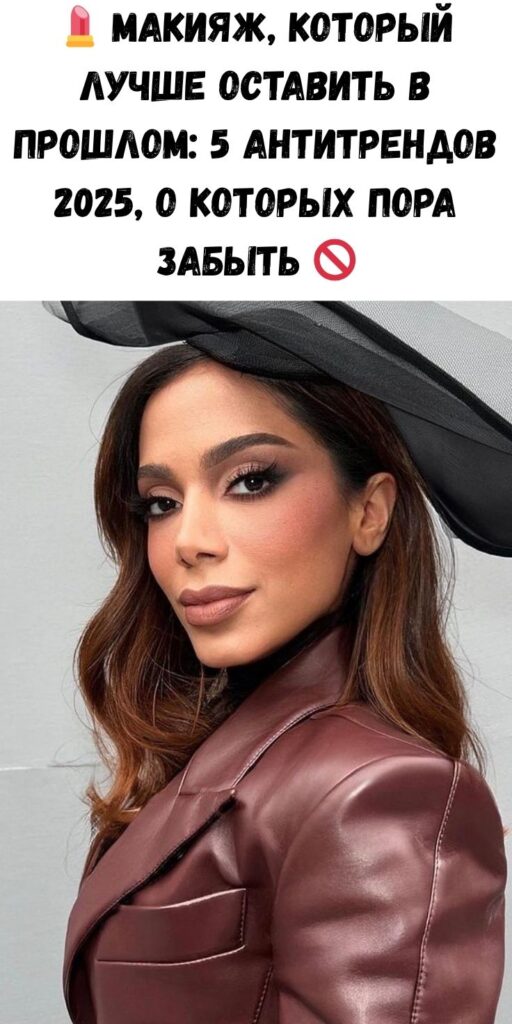 💄 Макияж, который лучше оставить в прошлом: 5 антитрендов 2025, о которых пора забыть 🚫