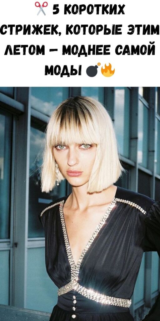 ✂️ 5 коротких стрижек, которые этим летом — моднее самой моды 💣🔥