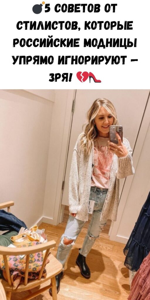💣5 советов от стилистов, которые российские модницы упрямо игнорируют — зря! 💔👠