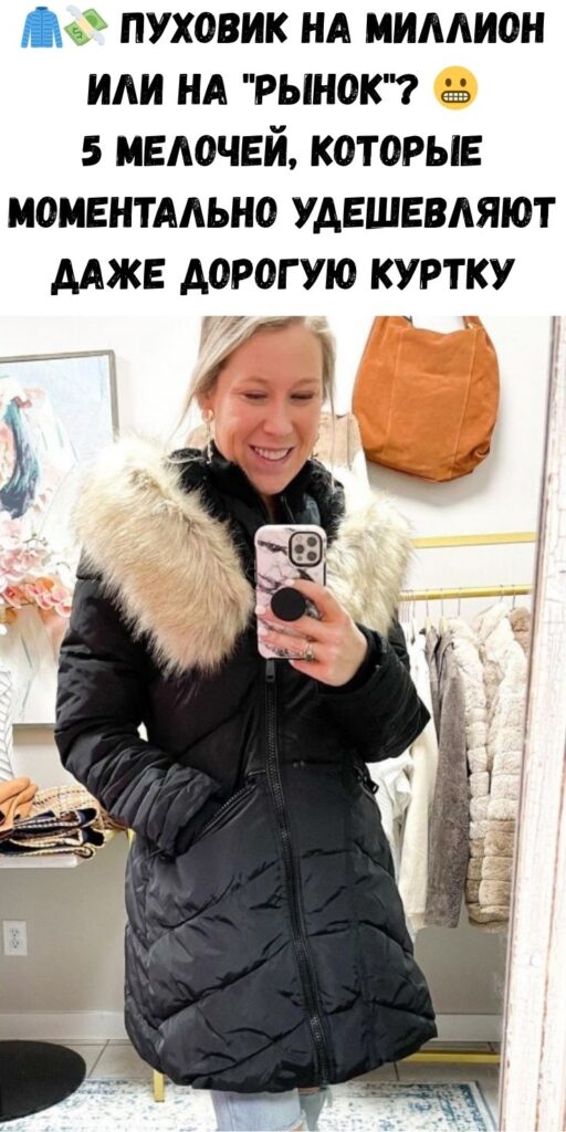 🧥💸 Пуховик на миллион или на "рынок"? 😬 5 мелочей, которые моментально удешевляют даже дорогую куртку