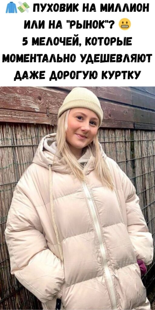 🧥💸 Пуховик на миллион или на "рынок"? 😬 5 мелочей, которые моментально удешевляют даже дорогую куртку